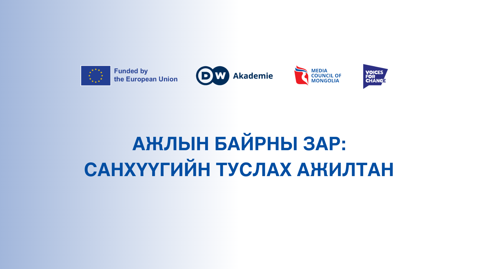 Ажлын байрны зар: Санхүүгийн туслах ажилтан